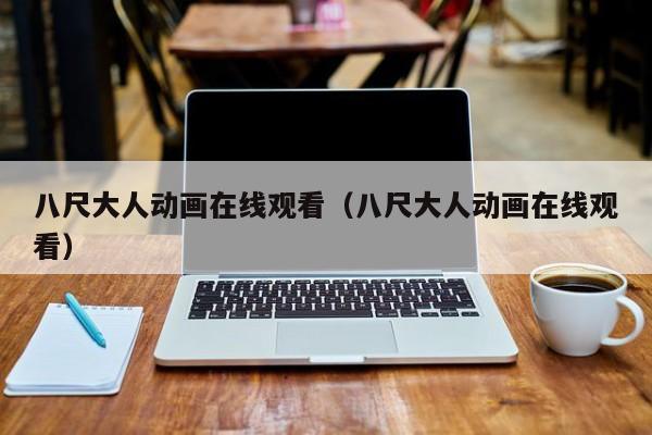 八尺大人动画在线观看（八尺大人动画在线观看）