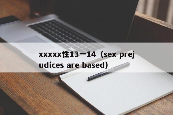 xxxxx性13一14（sex prejudices are based）