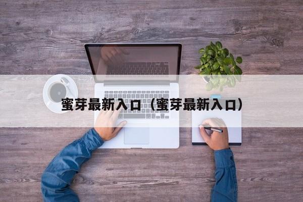 蜜芽最新入口（蜜芽最新入口）