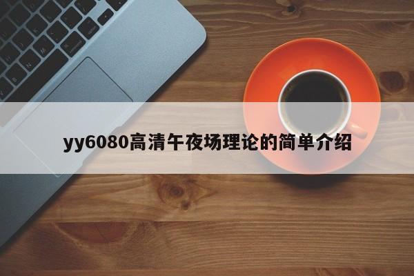 yy6080高清午夜场理论的简单介绍
