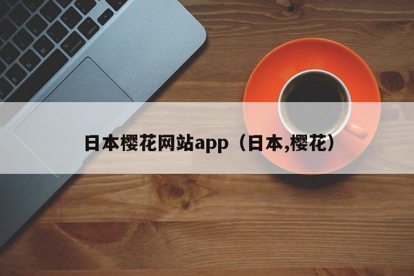 日本樱花网站app（日本,樱花）