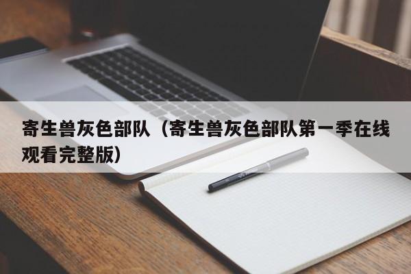 寄生兽灰色部队（寄生兽灰色部队第一季在线观看完整版）