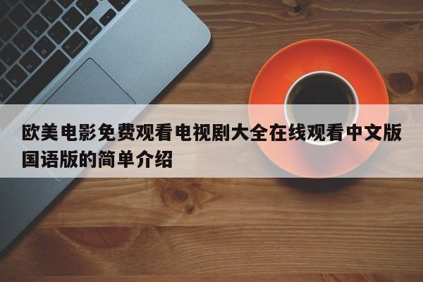 欧美电影免费观看电视剧大全在线观看中文版国语版的简单介绍