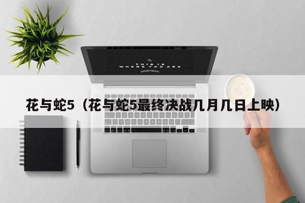 花与蛇5（花与蛇5最终决战几月几日上映）