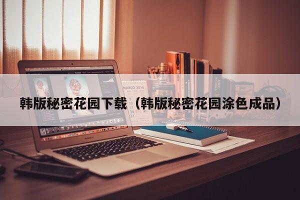 韩版秘密花园下载（韩版秘密花园涂色成品）