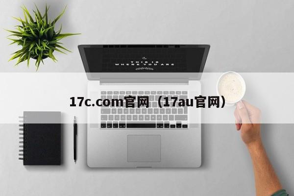17c.com官网（17au官网）