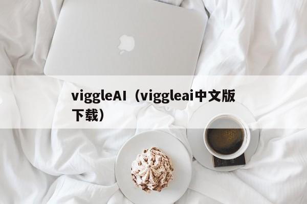 viggleAI（viggleai中文版下载）