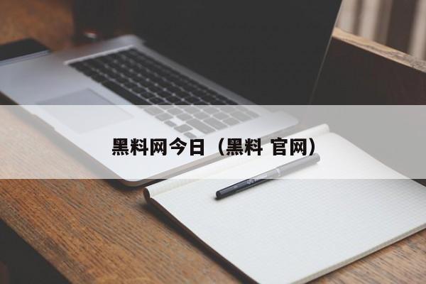 黑料网今日（黑料 官网）
