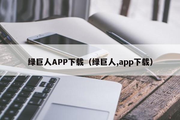 绿巨人APP下载（绿巨人,app下载）
