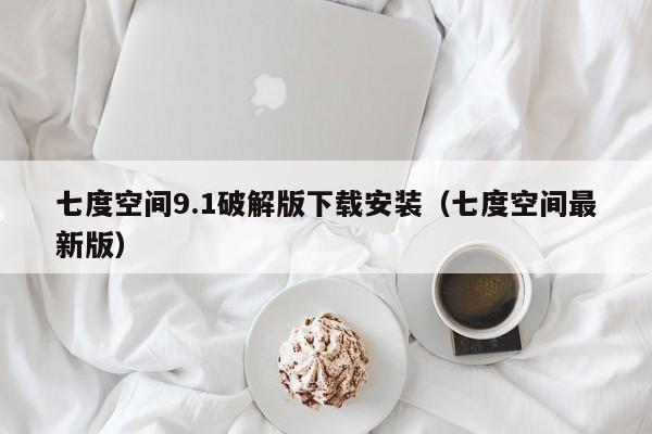 七度空间9.1破解版下载安装（七度空间最新版）