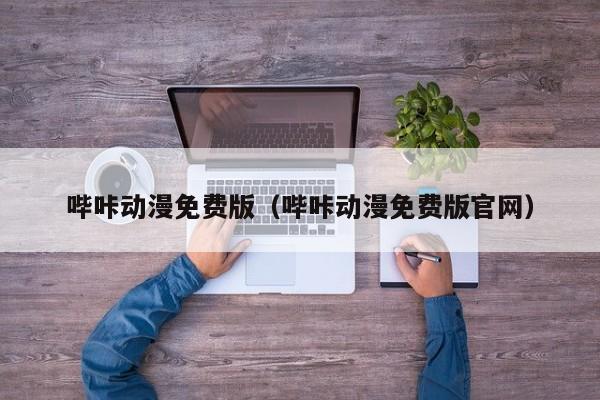 哔咔动漫免费版（哔咔动漫免费版官网）