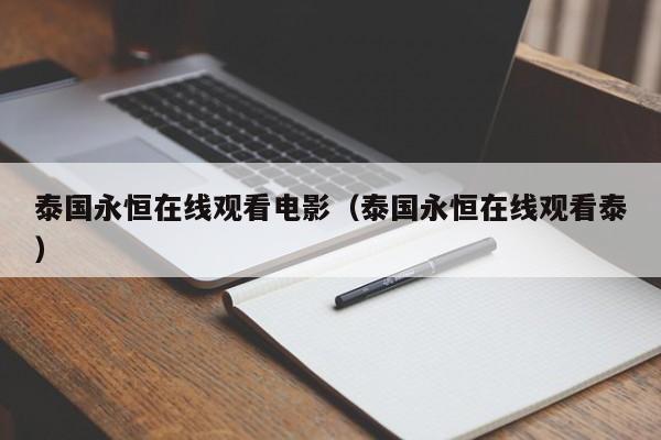 泰国永恒在线观看电影（泰国永恒在线观看泰）