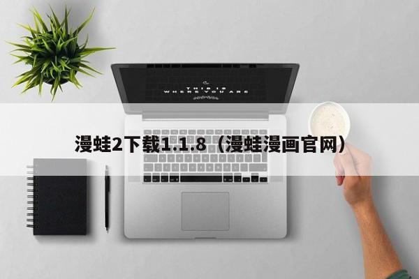 漫蛙2下载1.1.8（漫蛙漫画官网）