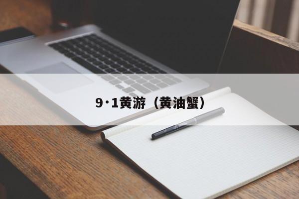 9·1黄游（黄油蟹）