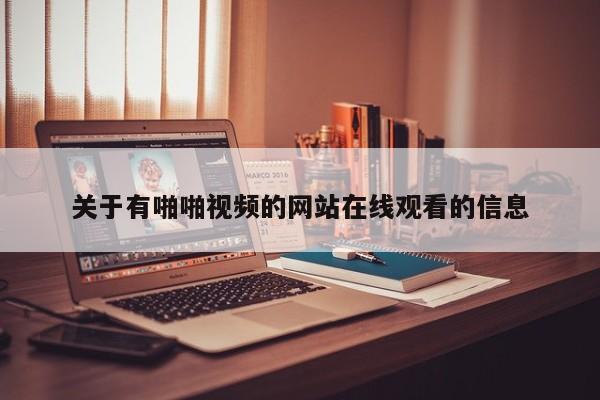 关于有啪啪视频的网站在线观看的信息