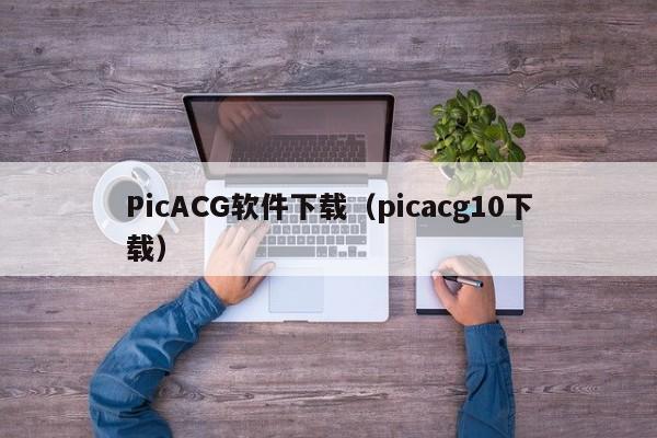 PicACG软件下载（picacg10下载）