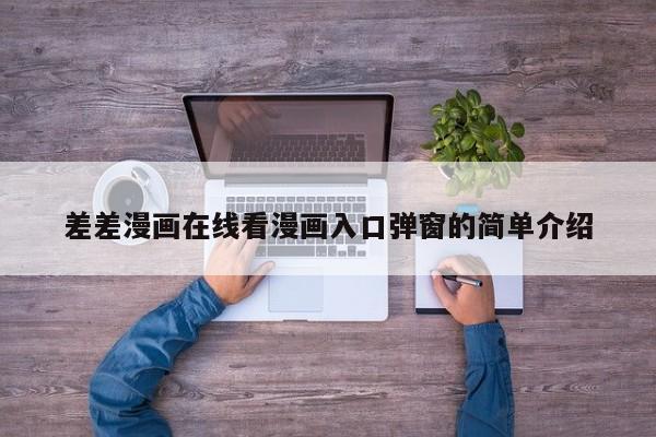 差差漫画在线看漫画入口弹窗的简单介绍