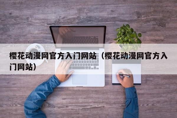 樱花动漫网官方入门网站（樱花动漫网官方入门网站）