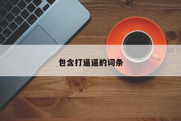 包含打逼逼的词条