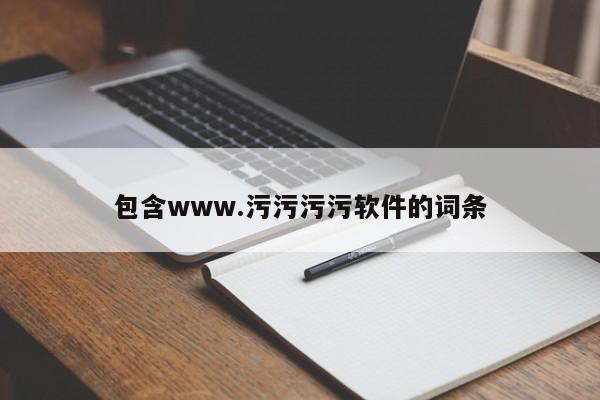 包含www.污污污污软件的词条