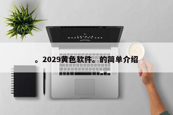 。2029黄色软件。的简单介绍