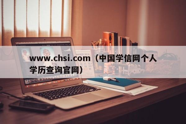 www.chsi.com（中国学信网个人学历查询官网）