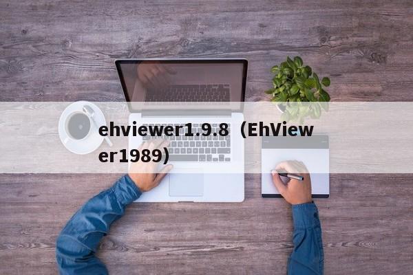 ehviewer1.9.8（EhViewer1989）
