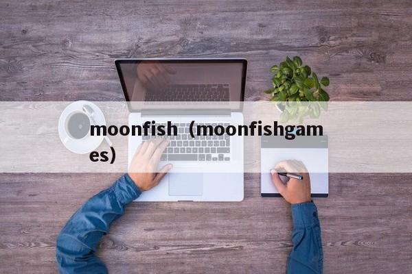 moonfish（moonfishgames）
