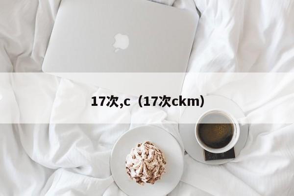 17次,c（17次ckm）