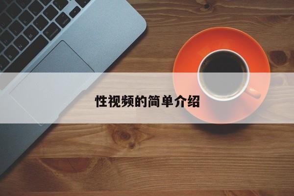 性视频的简单介绍