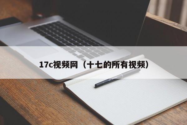 17c视频网（十七的所有视频）
