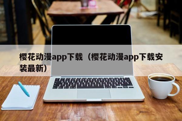 樱花动漫app下载（樱花动漫app下载安装最新）