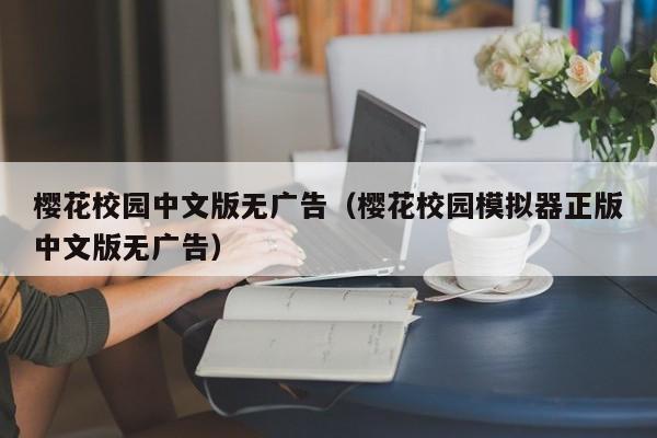 樱花校园中文版无广告（樱花校园模拟器正版中文版无广告）