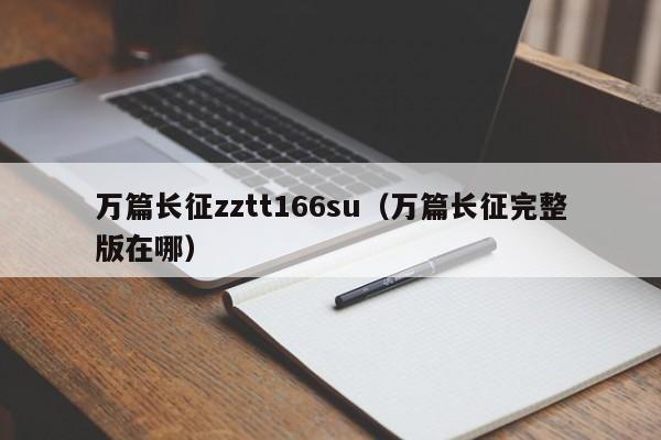 万篇长征zztt166su（万篇长征完整版在哪）