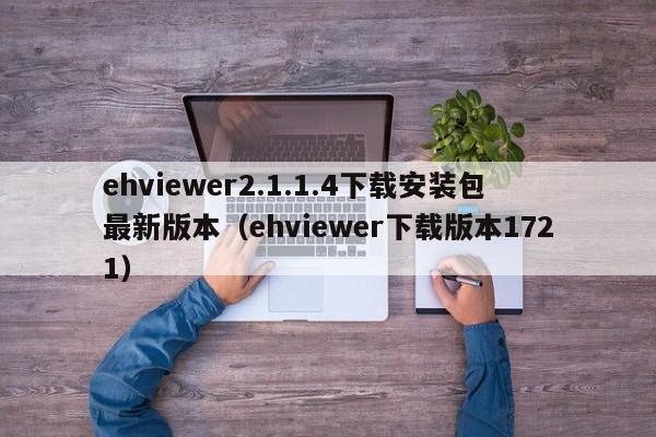 ehviewer2.1.1.4下载安装包最新版本（ehviewer下载版本1721）