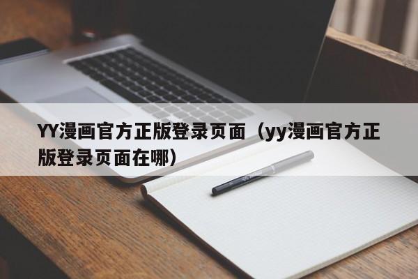 YY漫画官方正版登录页面（yy漫画官方正版登录页面在哪）