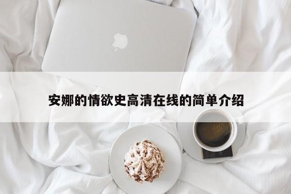 安娜的情欲史高清在线的简单介绍