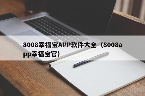 8008幸福宝APP软件大全（8008app幸福宝官）
