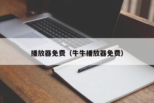 播放器免费（牛牛播放器免费）