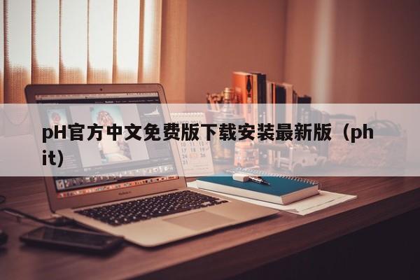 pH官方中文免费版下载安装最新版（ph it）