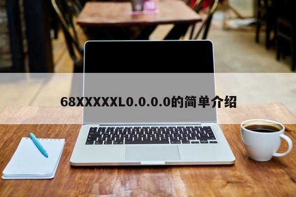 68XXXXXL0.0.0.0的简单介绍