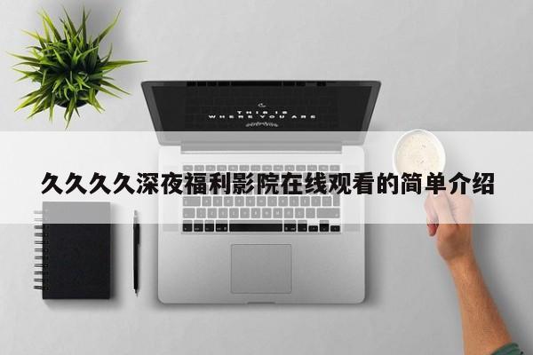 久久久久深夜福利影院在线观看的简单介绍