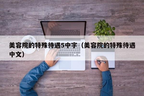 美容院的特殊待遇5中字（美容院的特殊待遇中文）