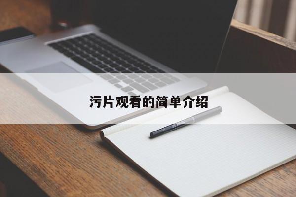污片观看的简单介绍