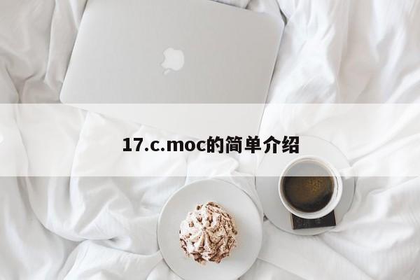 17.c.moc的简单介绍