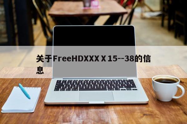 关于FreeHDXXXⅩ15--38的信息