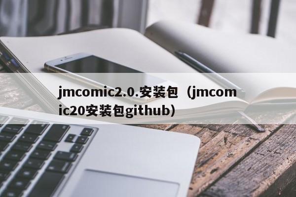 jmcomic2.0.安装包(jmcomic20安装包github)