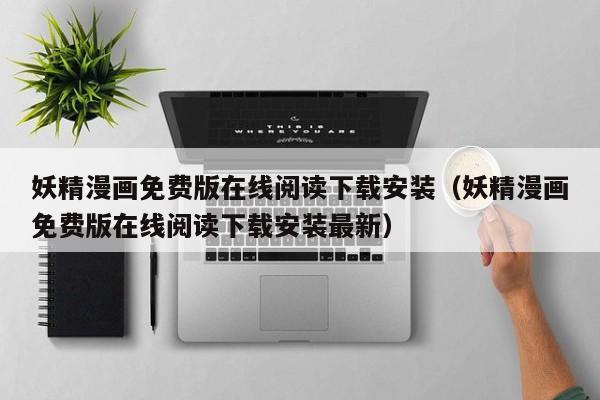 妖精漫画免费版在线阅读下载安装(妖精漫画免费版在线阅读下载安装最新)