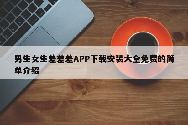男生女生差差差APP下载安装大全免费的简单介绍