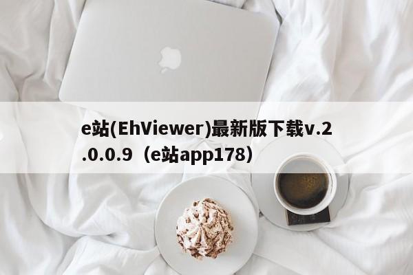 e站(EhViewer)最新版下载v.2.0.0.9(e站app178)